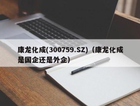 康龙化成(300759.SZ)（康龙化成是国企还是外企）