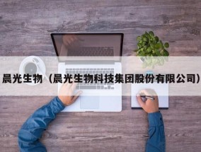 晨光生物（晨光生物科技集团股份有限公司）