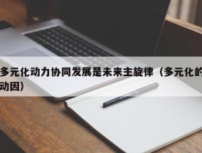 多元化动力协同发展是未来主旋律（多元化的动因）