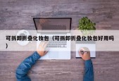 可拆卸折叠化妆包（可拆卸折叠化妆包好用吗）