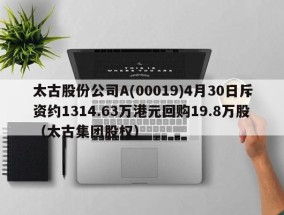 太古股份公司A(00019)4月30日斥资约1314.63万港元回购19.8万股（太古集团股权）
