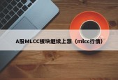 A股MLCC板块继续上涨（mlcc行情）