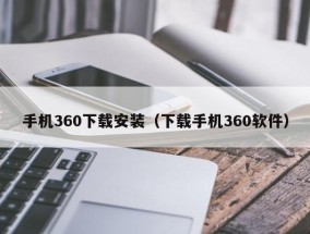 手机360下载安装（下载手机360软件）