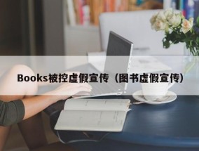 Books被控虚假宣传（图书虚假宣传）