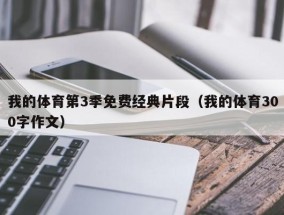 我的体育第3季免费经典片段（我的体育300字作文）