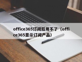 office365订阅后用不了（office365显示订阅产品）