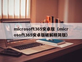 microsoft365安卓版（microsoft365安卓版破解精简版）