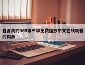 包含我的365第三季免费播放中文在线观看的词条