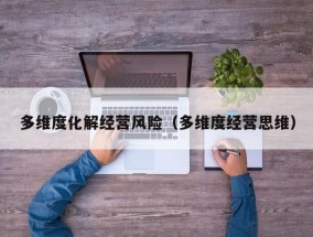多维度化解经营风险（多维度经营思维）