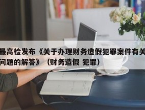 最高检发布《关于办理财务造假犯罪案件有关问题的解答》（财务造假 犯罪）