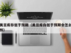 美豆库存低于预期（美豆库存低于预期会怎么样）