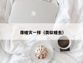 像蝗灾一样（类似蝗虫）