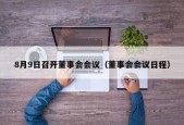 8月9日召开董事会会议（董事会会议日程）
