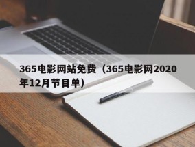 365电影网站免费（365电影网2020年12月节目单）
