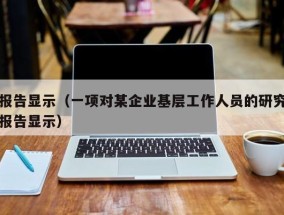 报告显示（一项对某企业基层工作人员的研究报告显示）