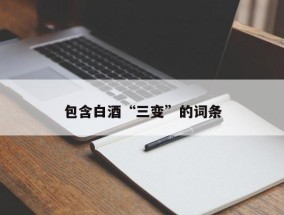 包含白酒“三变”的词条