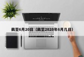 截至6月20日（截至2020年6月几日）