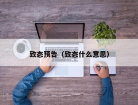 致态预告（致态什么意思）