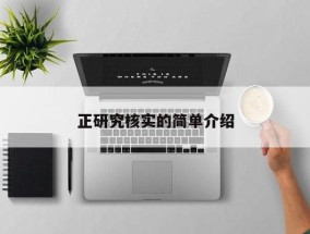 正研究核实的简单介绍