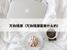 万向钱潮（万向钱潮是做什么的）