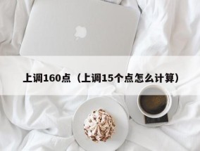 上调160点（上调15个点怎么计算）