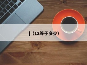 |（12等于多少）