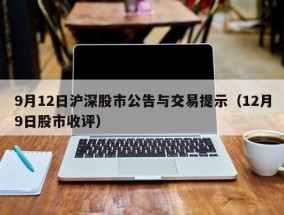 9月12日沪深股市公告与交易提示（12月9日股市收评）