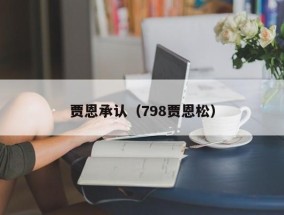 贾恩承认（798贾恩松）