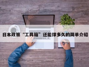 日本政策“工具箱”还能撑多久的简单介绍