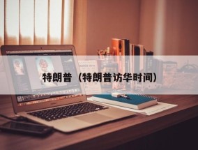 特朗普（特朗普访华时间）