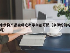 来伊份产品被曝吃出带血创可贴（来伊份能吃吗）