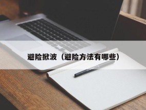 避险掀波（避险方法有哪些）