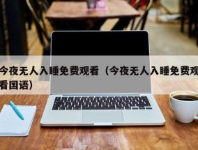 今夜无人入睡免费观看（今夜无人入睡免费观看国语）