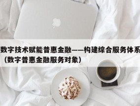 数字技术赋能普惠金融——构建综合服务体系（数字普惠金融服务对象）