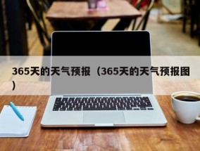 365天的天气预报（365天的天气预报图）