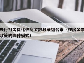 央行打出优化住房金融政策组合拳（住房金融政策的四种模式）