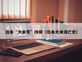 日本“大米荒”持续（日本大米消亡史）