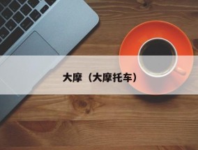 大摩（大摩托车）
