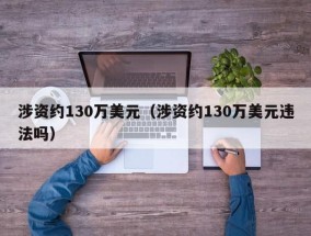 涉资约130万美元（涉资约130万美元违法吗）