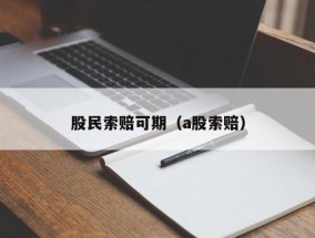 股民索赔可期（a股索赔）