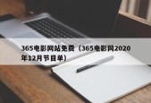 365电影网站免费（365电影网2020年12月节目单）