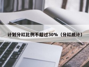 计划分红比例不超过30%（分红统计）