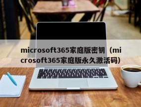 microsoft365家庭版密钥（microsoft365家庭版永久激活码）