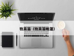 牧高笛（牧高笛帐篷）