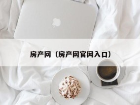 房产网（房产网官网入口）