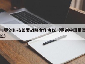 与零创科技签署战略合作协议（零创中国董事长）