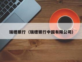 瑞穗银行（瑞穗银行中国有限公司）