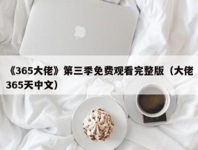 《365大佬》第三季免费观看完整版（大佬365天中文）