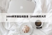 1688网页版在线登录（1688网页大厅）
