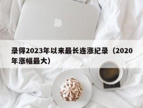 录得2023年以来最长连涨纪录（2020年涨幅最大）